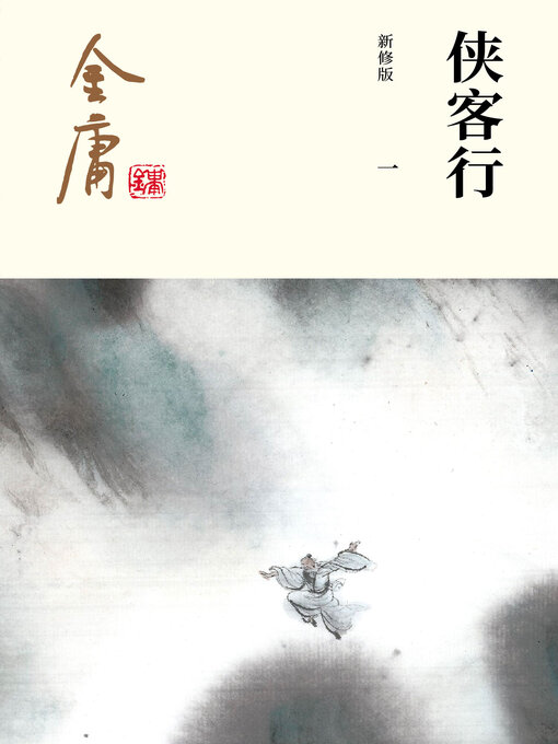 Title details for 侠客行（一） by 金庸 - Wait list